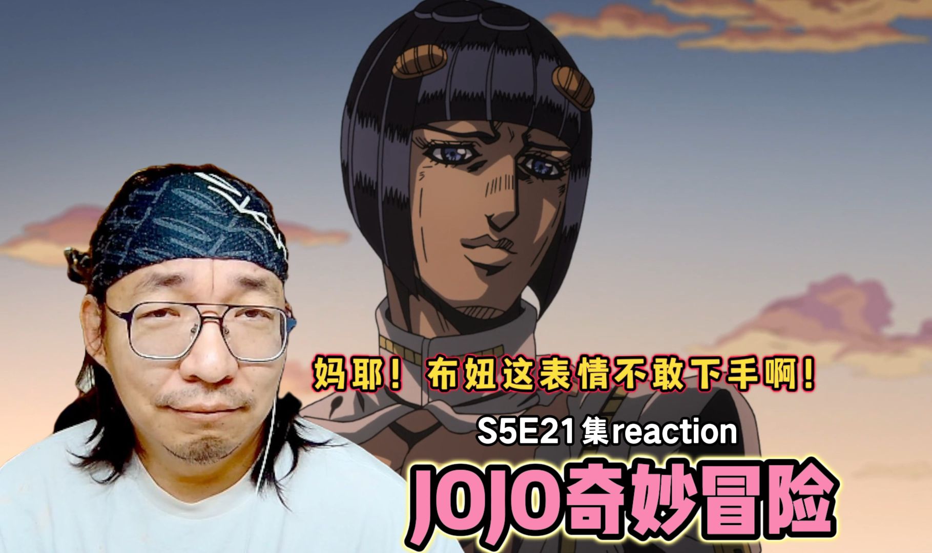 【老李看片】我家布布不会出事吧,对吧! JOJO奇妙冒险S5E21!b站船新的路人reaction.哔哩哔哩bilibili