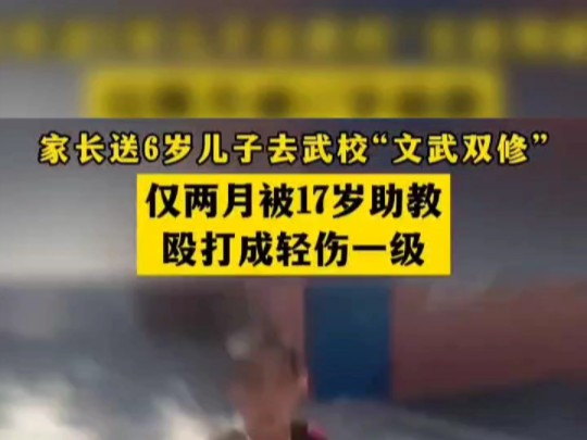 2024.10.14河南登封(报道).山东一家长送6岁儿子去河南登封嵩山少林武校“文武双修”仅两月被17岁助教殴打成轻伤一级!哔哩哔哩bilibili