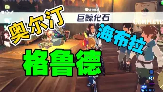 突击奥尔汀大化石 哔哩哔哩 Bilibili