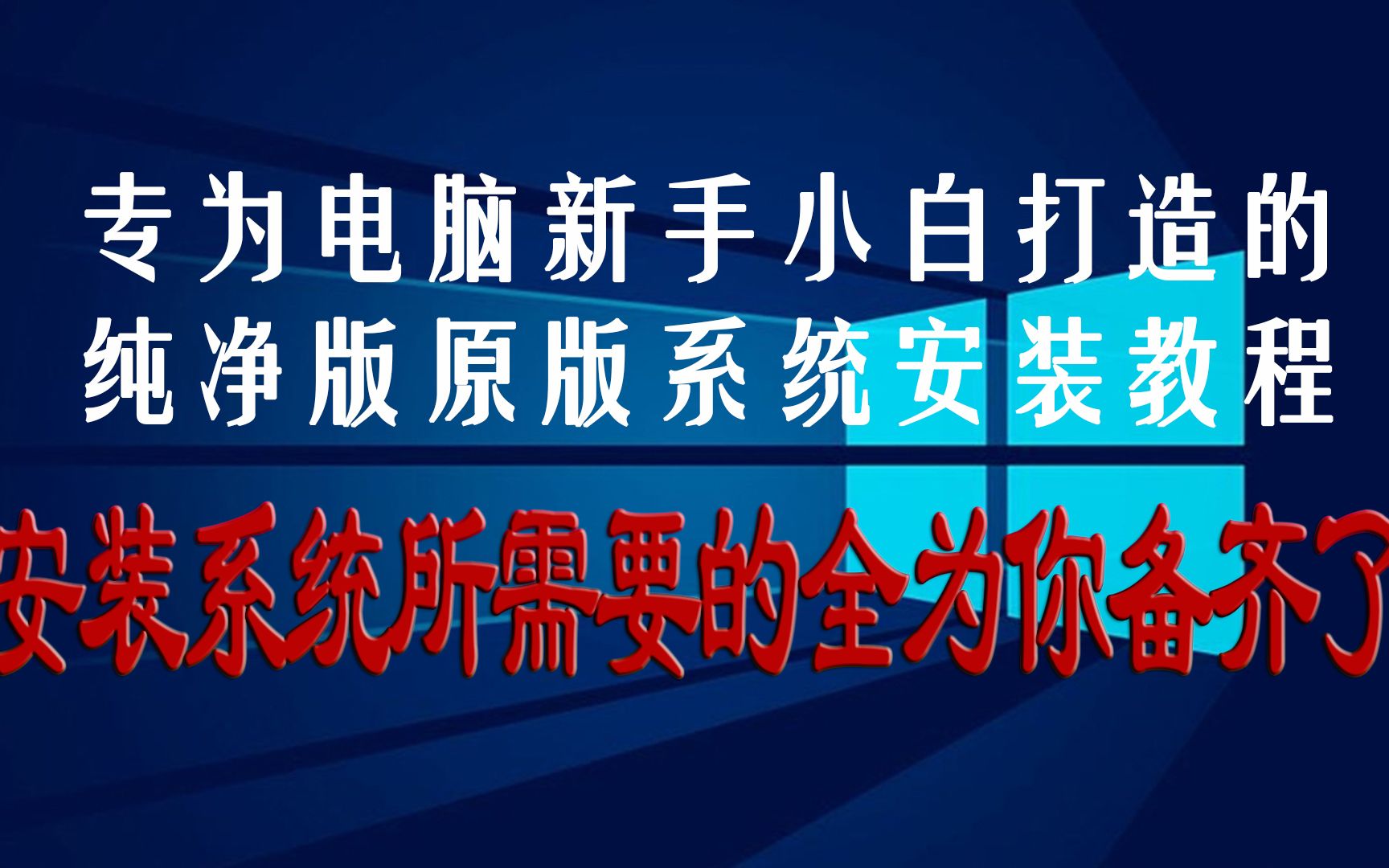 电脑新手如何安装操作纯净的原版操作系统?已为你准备好了原版系统安装所需一切工具与资料,只需按部就班即可顺利安装成功.哔哩哔哩bilibili