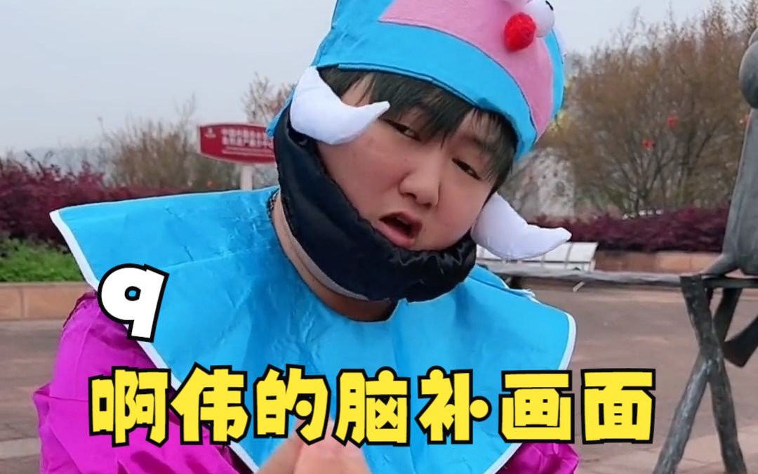 啊伟的脑补画面 第九集