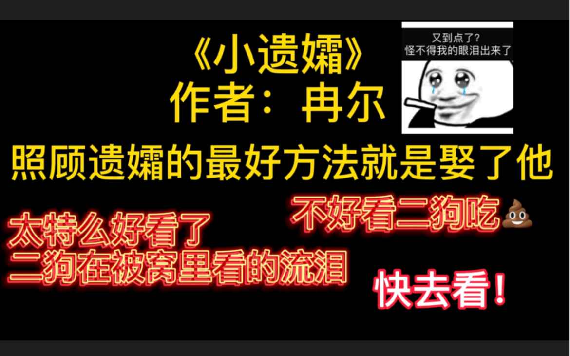 【原耽】《小遗孀》作者:冉尔 照顾遗孀的最好方法就是娶了他!快看!!!姐妹们,不好看二狗吃屎哔哩哔哩bilibili