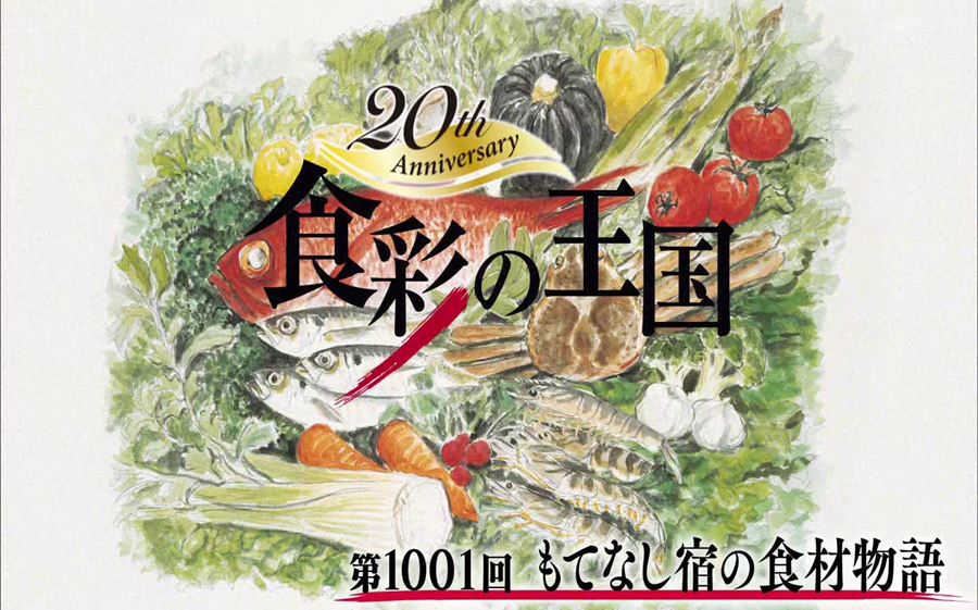 [图]（中字）食彩の王国 1001回 豪华民宿的食材故事·后篇