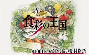 Скачать видео: （中字）食彩の王国 1001回 豪华民宿的食材故事·后篇