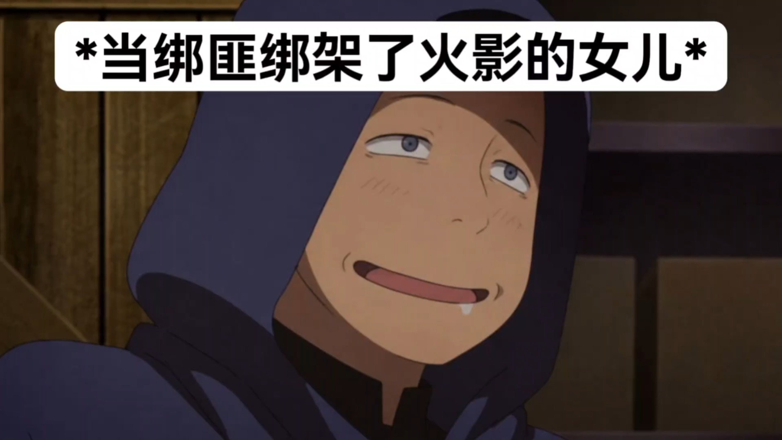 鸣人：一会去暗部 见人就打！