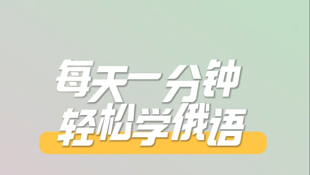 【俄语课堂】今天卓雅老师去给艺术学校的高考俄语班上课啦哔哩哔哩bilibili