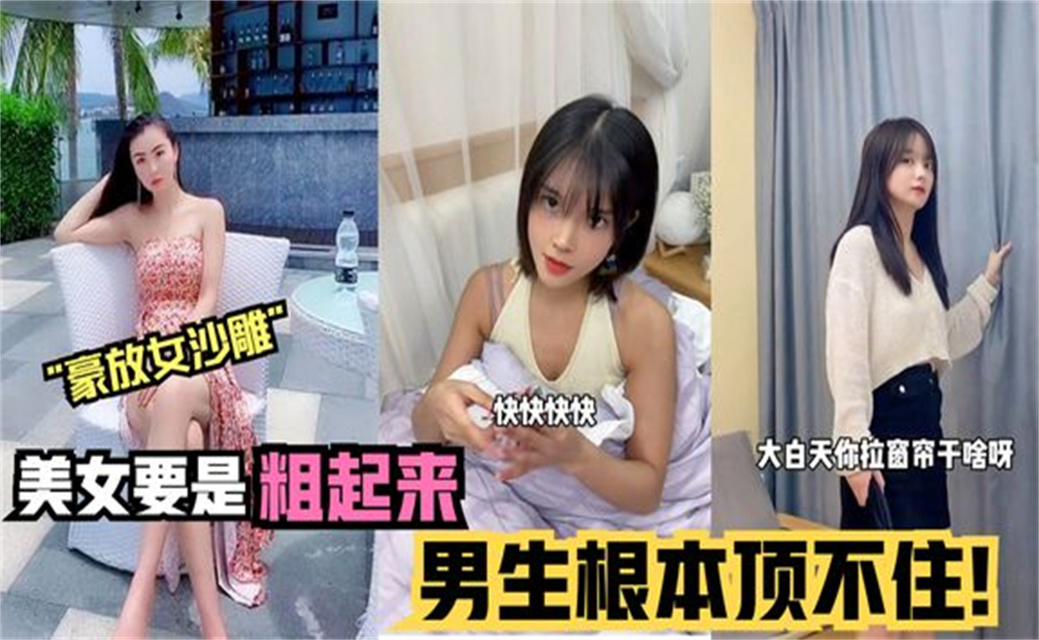 盘点那些“豪放女沙雕”系列,美女要是动起粗来,男生根本顶不住哔哩哔哩bilibili