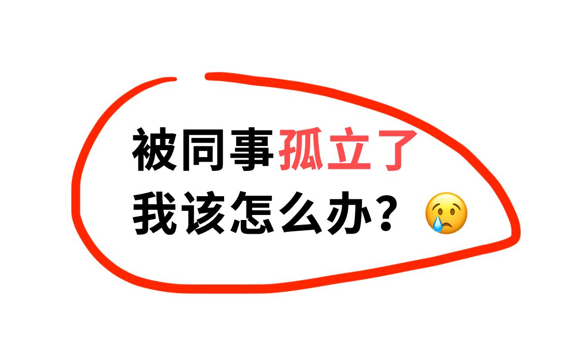 【公务员面试】人际沟通——被同事孤立,我该怎么办?
