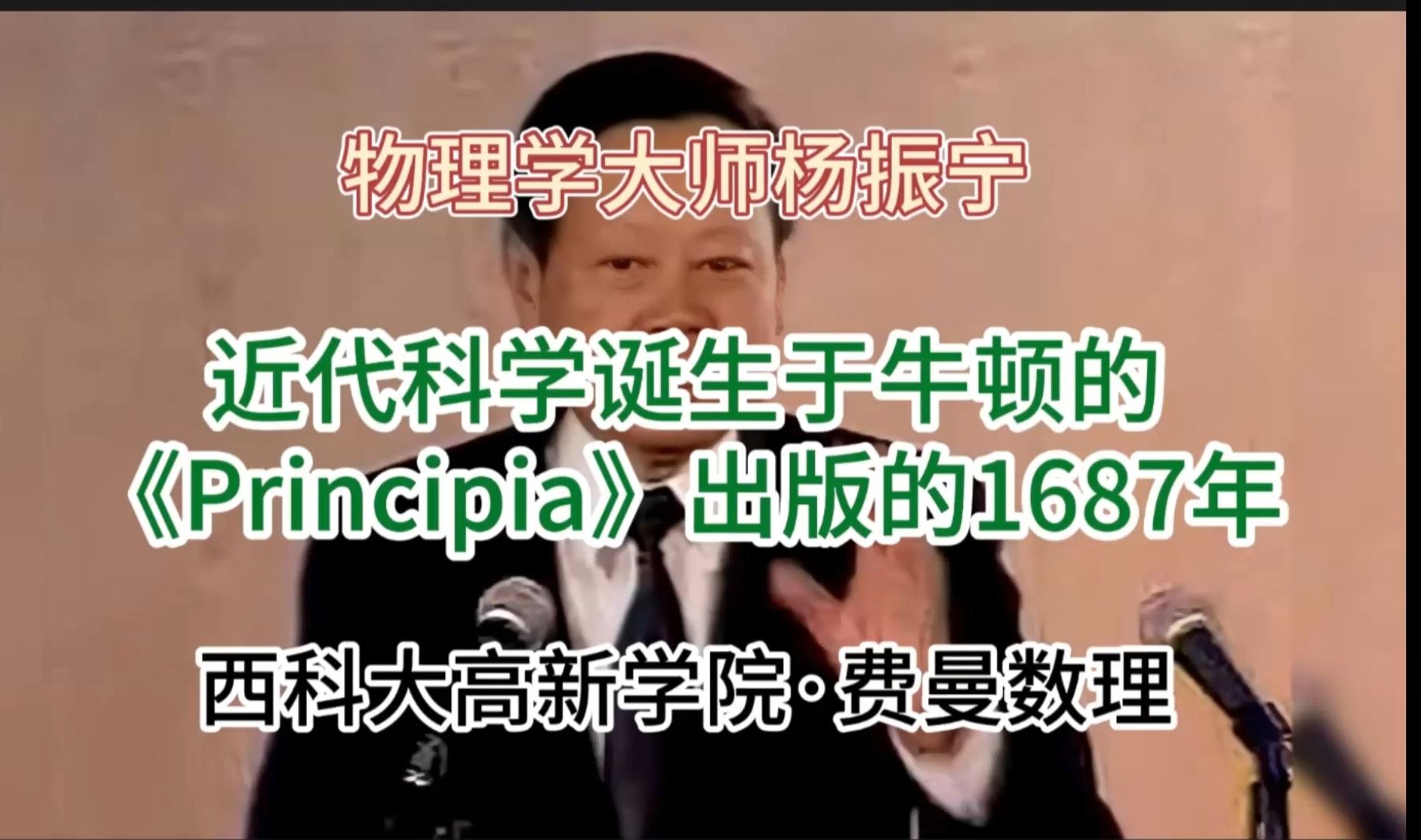 杨振宁:近代科学诞生于牛顿的 《Principia》出版的1687年哔哩哔哩bilibili