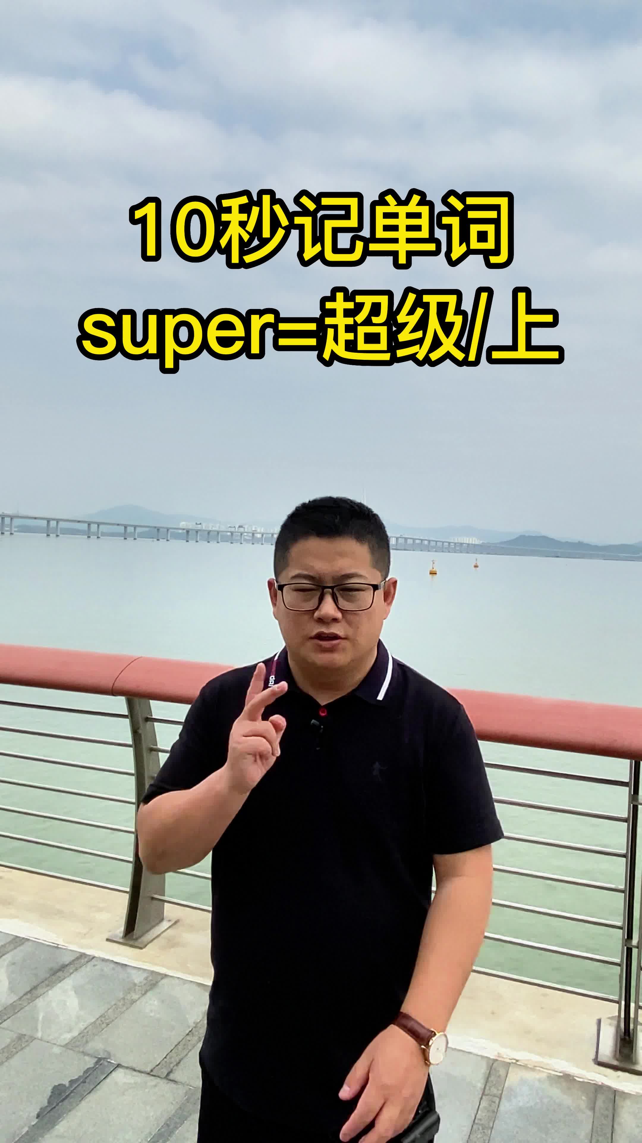 10秒记单词 super表示超级 上 词根词缀速记单词 英语单词速记哔哩哔哩bilibili