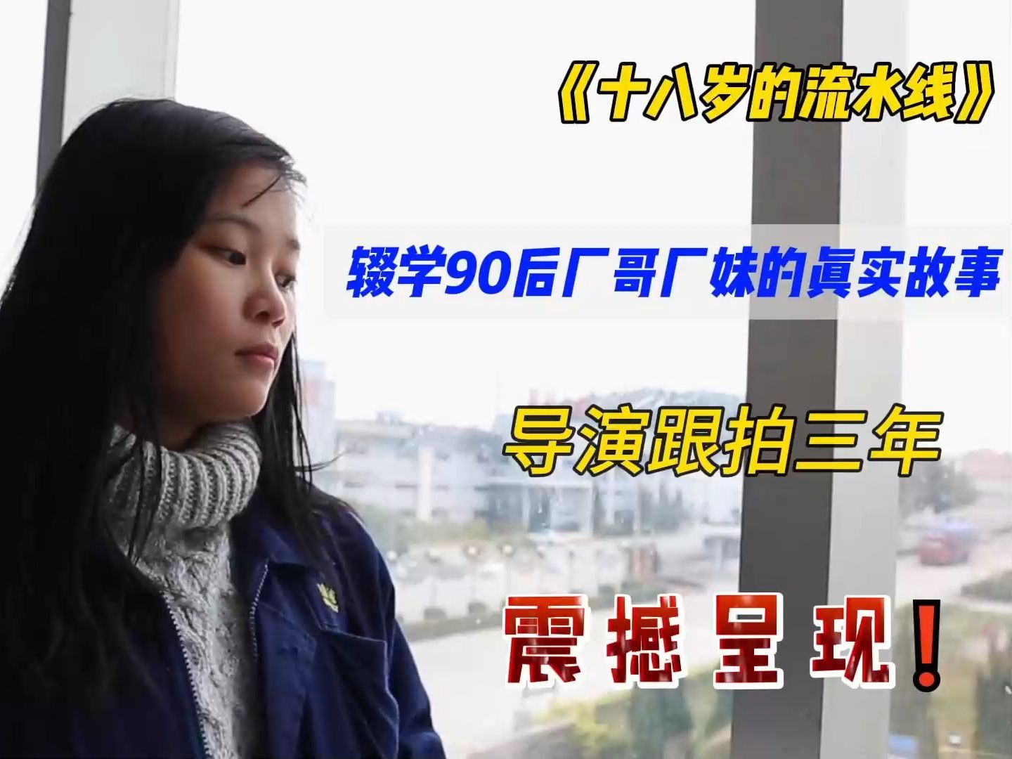 [图]走进《十八岁的流水线》导演跟拍三年，揭秘辍学90后厂哥厂妹的真实故事！