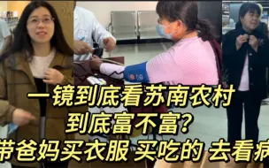 Download Video: 一镜到底看苏南农村，到底富不富？带爸妈买衣服买吃的，去看病