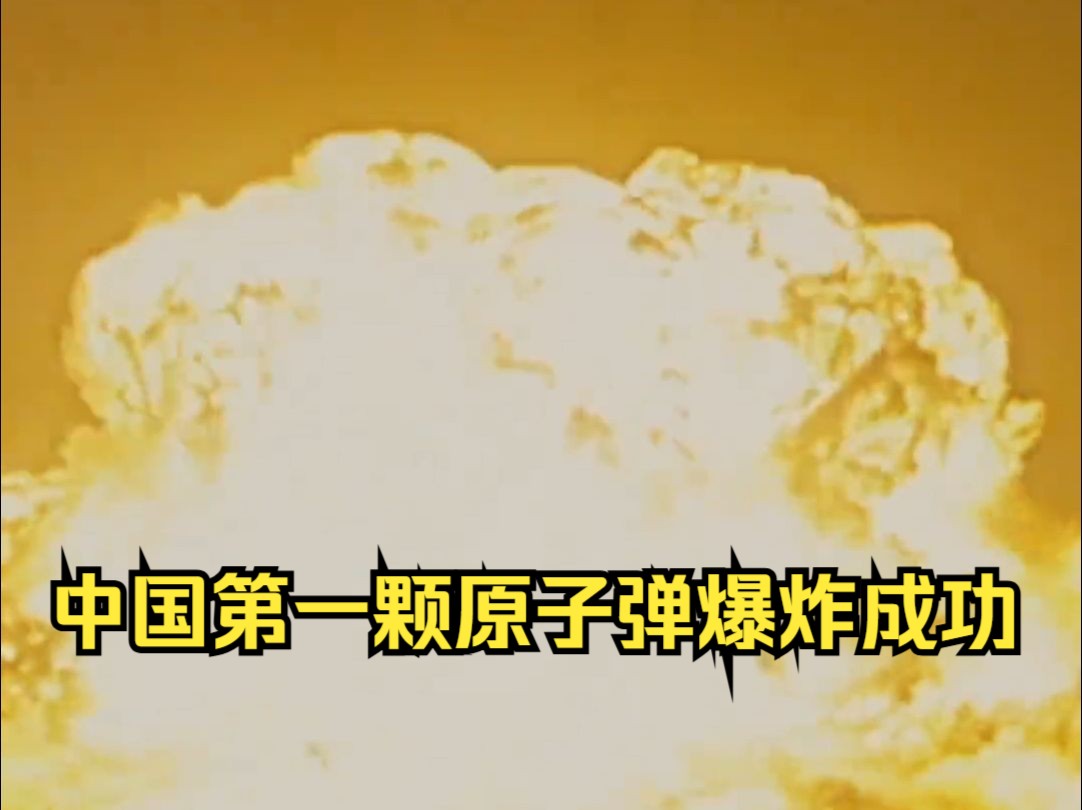 1964年10月16日,中国第一颗原子弹爆炸成功.这一声东方巨响,永远让人热泪盈眶!哔哩哔哩bilibili