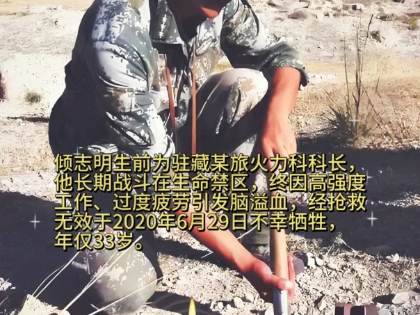 倾志明生前为77集团军驻藏某旅火力科科长,他长期战斗在生命禁区,终因高强度工作、过度疲劳引发脑溢血,经抢救无效于2020年6月29日不幸牺牲,年仅...