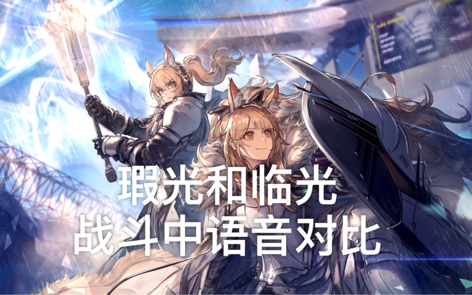 活动  【明日方舟/瑕光和临光战斗中语音对比】不愧是姐妹俩人语音