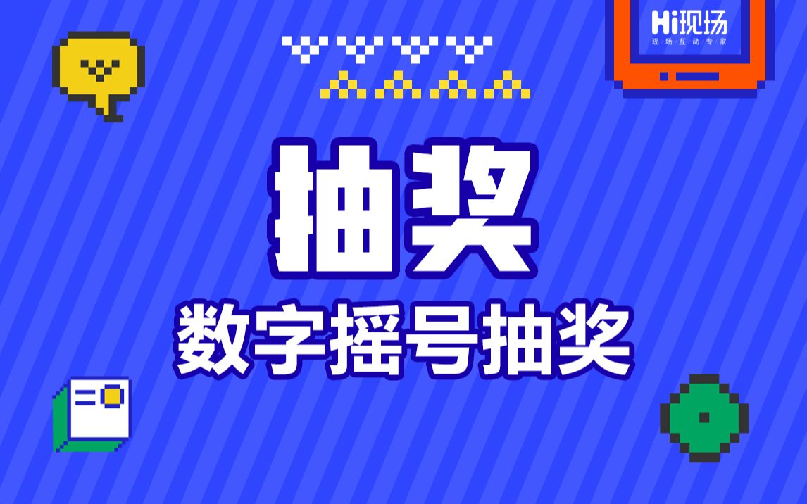 hi现场 Hi现场微信墙之数字摇号抽奖哔哩哔哩bilibili