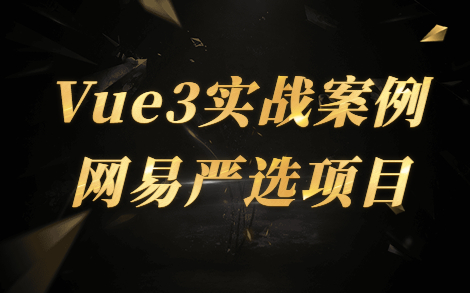 【web前端】Vue3实战项目网易严选哔哩哔哩bilibili