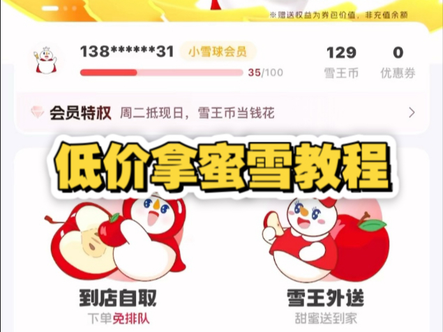 低价拿蜜雪教程！