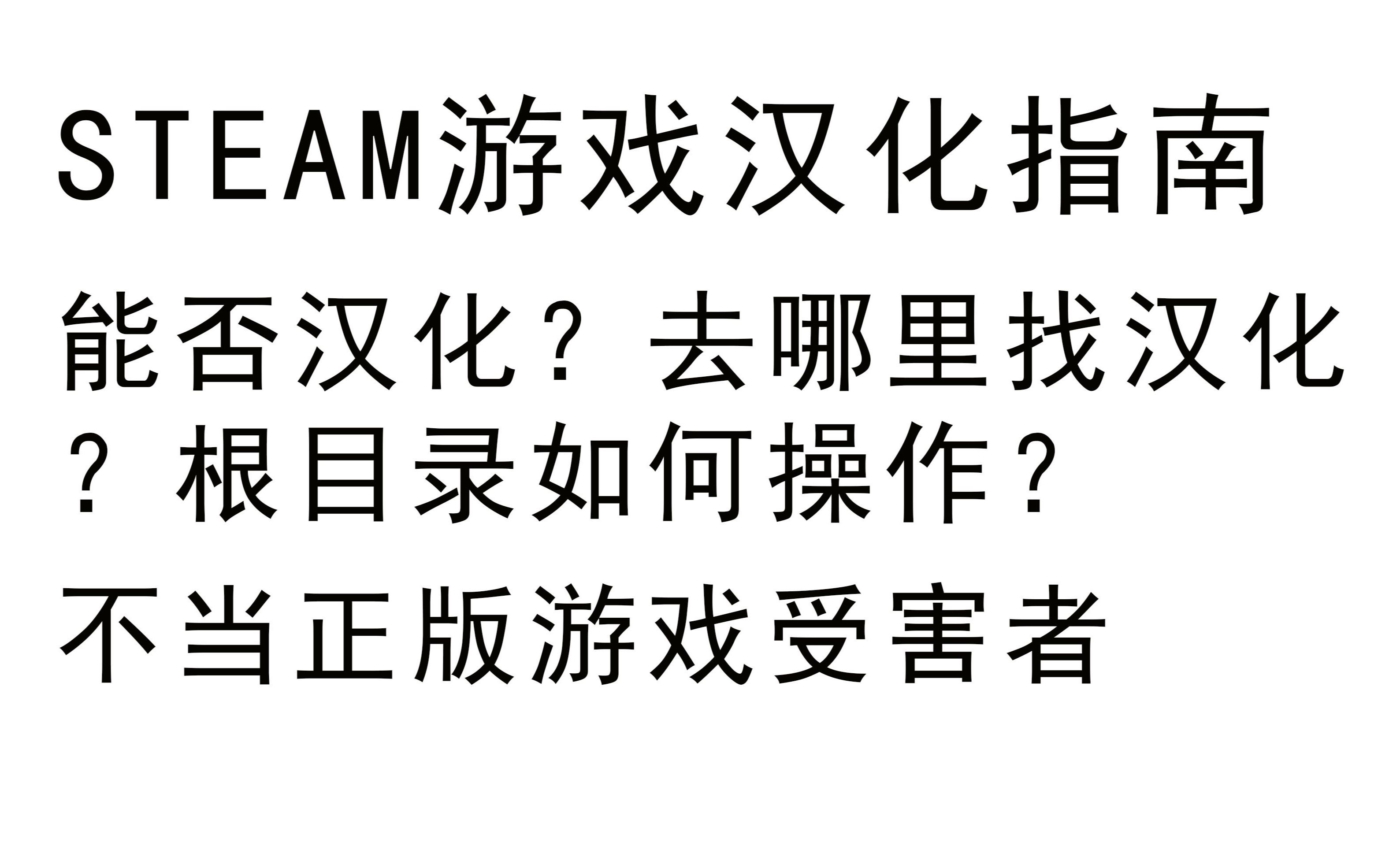 steam游戏汉化指南 教你如何汉化 汉化包的寻找及如何安装 汉化后被封禁?不当正版游戏受害者!哔哩哔哩bilibili