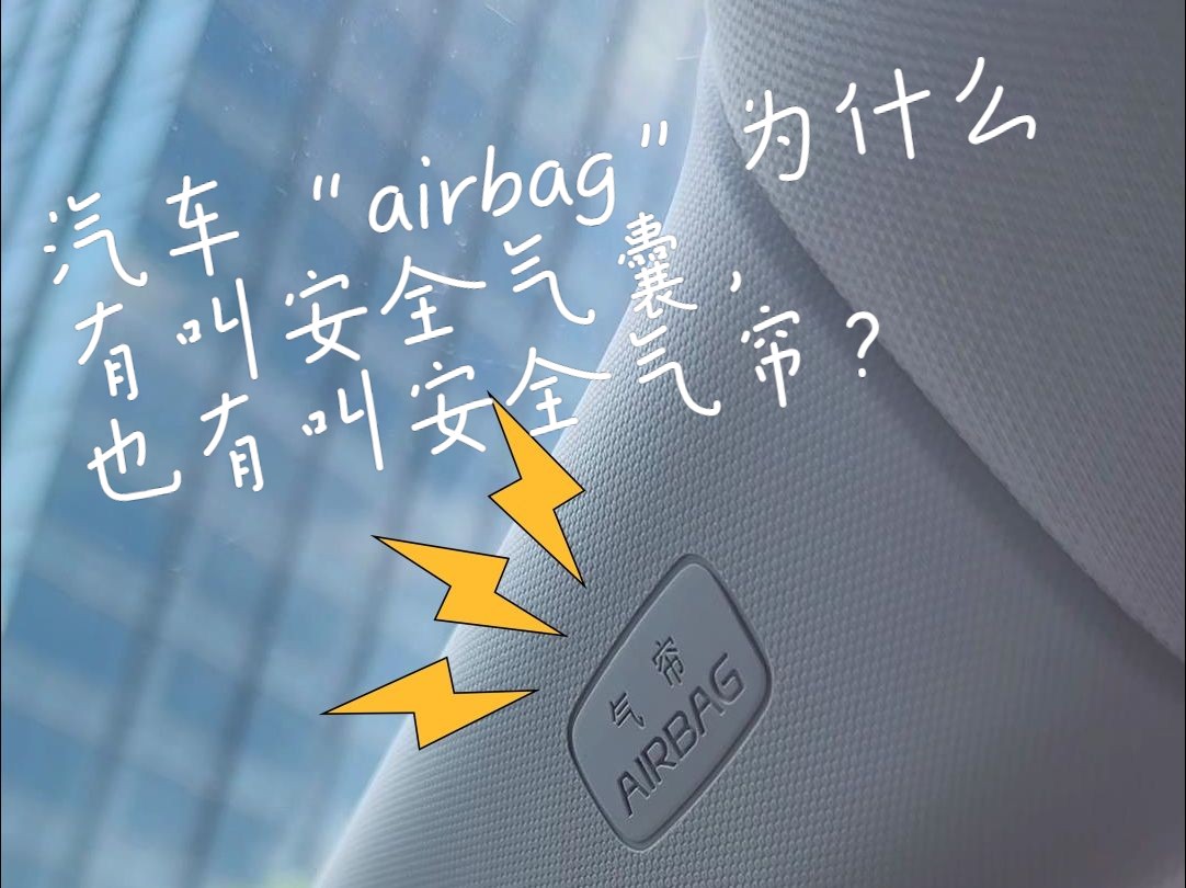 汽车“airbag”为什么有叫安全气囊,也有叫安全气帘?哔哩哔哩bilibili