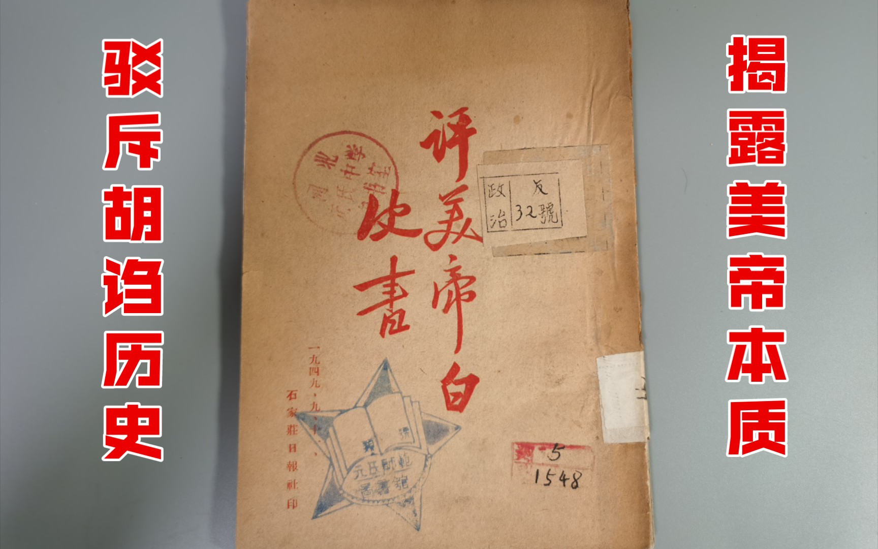 石家庄日报社1949年出版《评美帝白皮书》哔哩哔哩bilibili