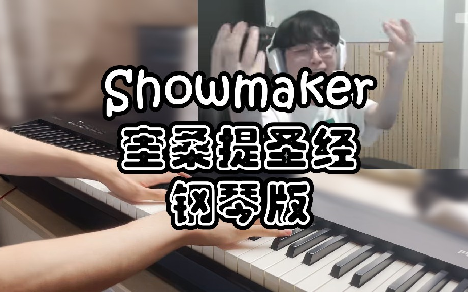 [图]【绝对音感】当时Showmaker就是照着这个唱的