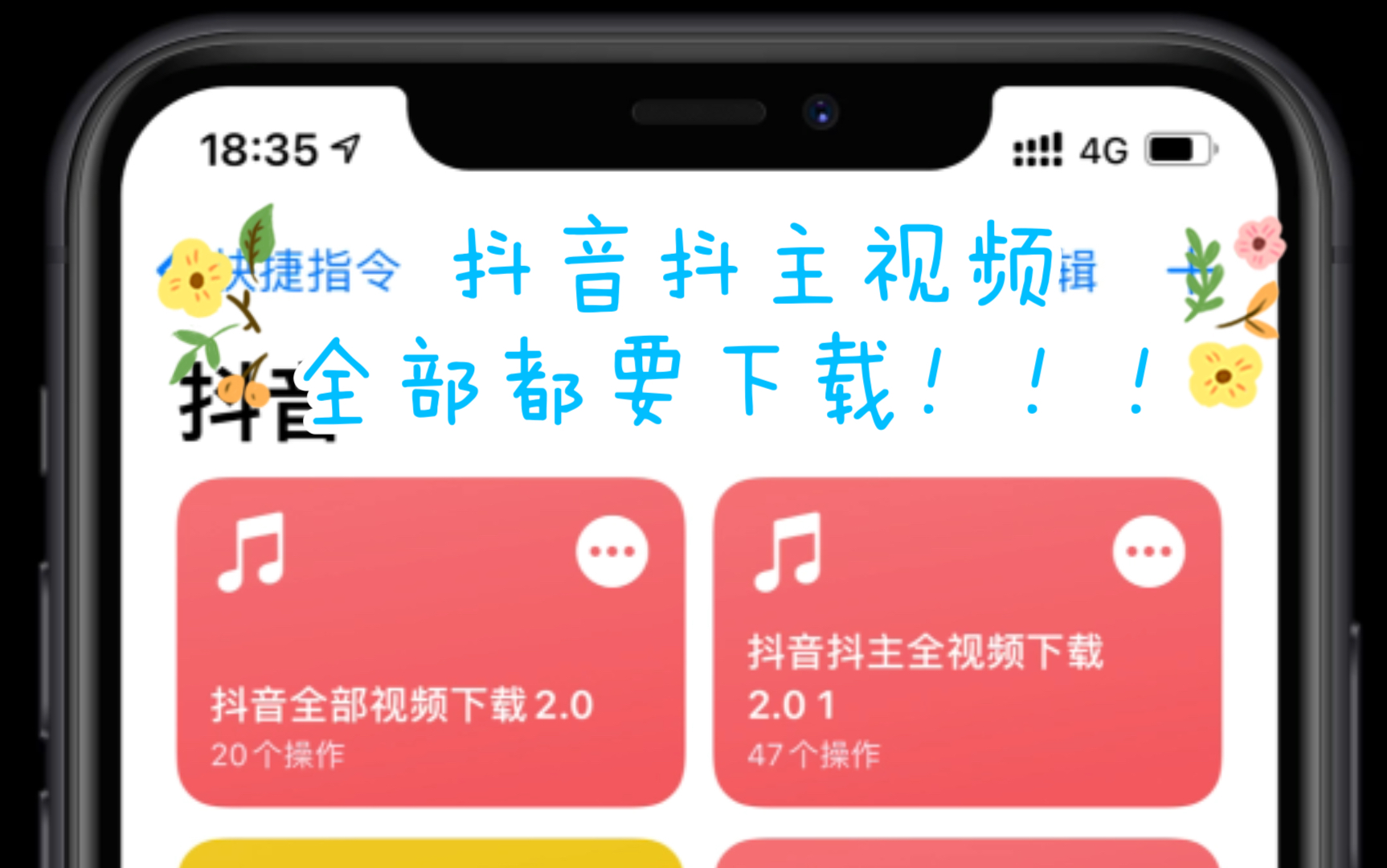 ios快捷指令下載抖音抖主所有視頻