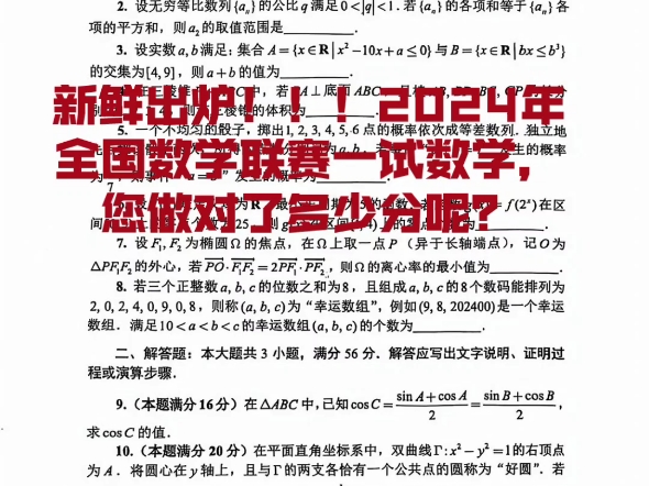 2024年全国高中数学联赛,一试一题多解逐题解析已更新哔哩哔哩bilibili