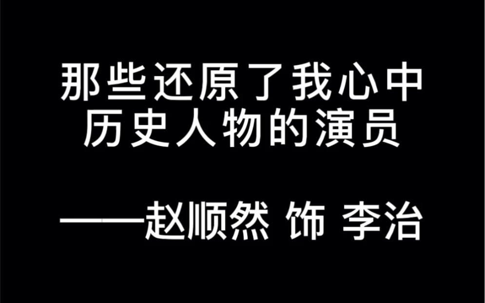 李治,大唐第三位君主,太宗李世民第九子,一代女帝武则天之夫,在位期间,大唐版图达到极盛.哔哩哔哩bilibili