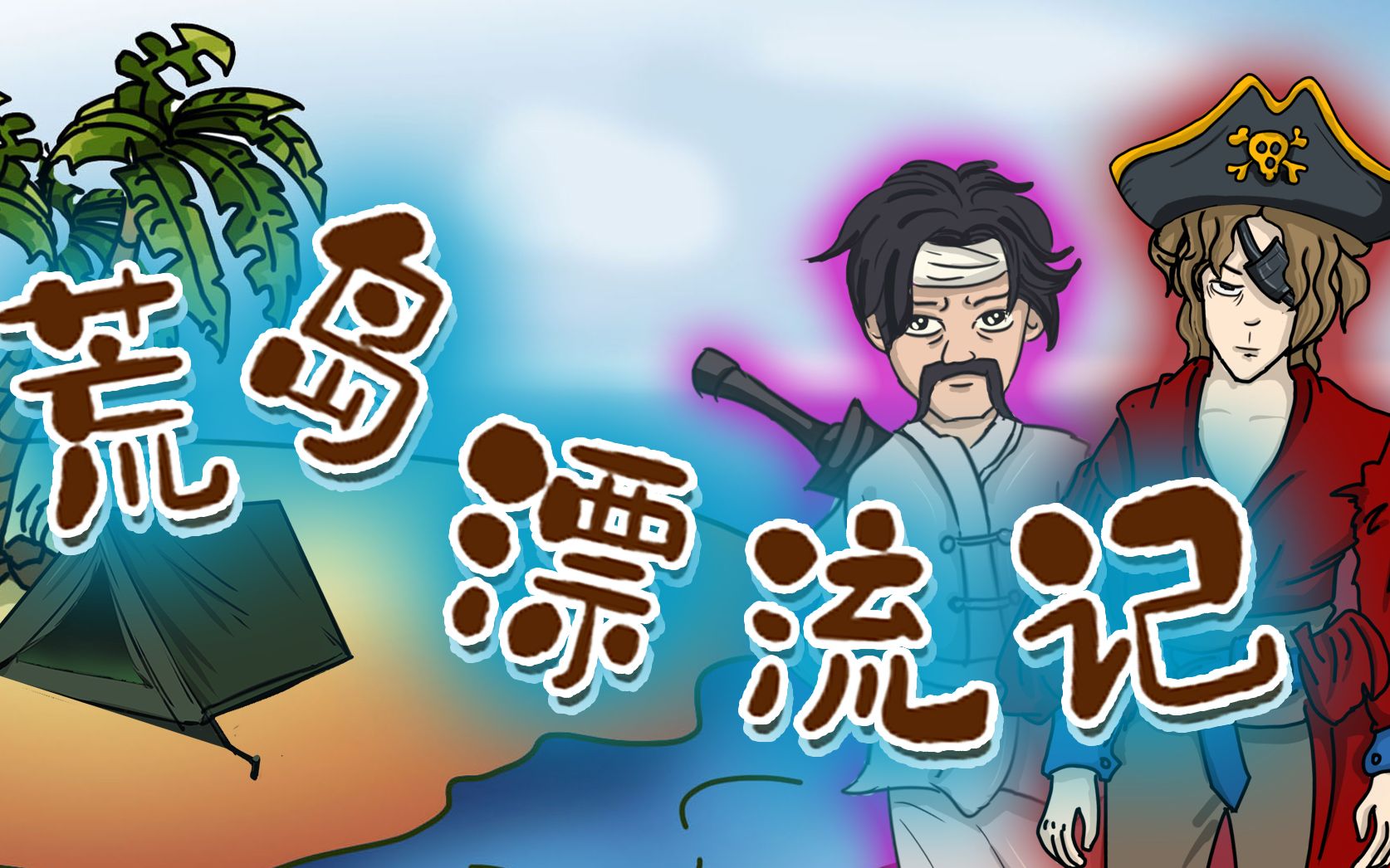 荒岛漂流记,乔鹿受伤背后的秘密?