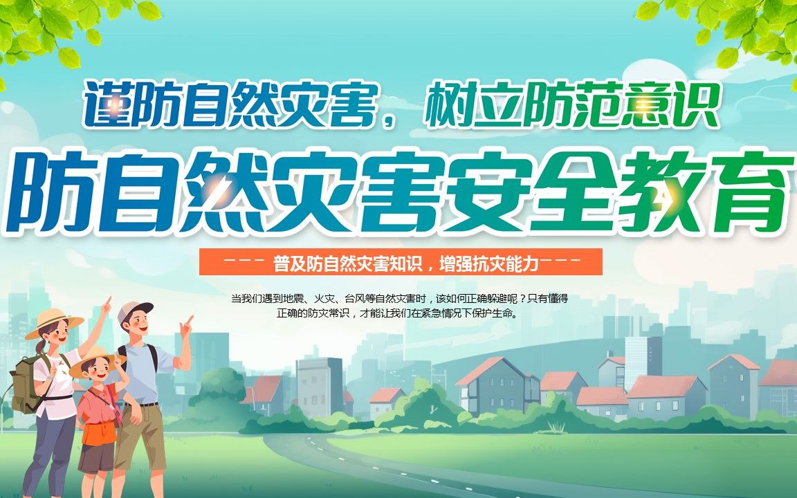 预防自然灾害专题教育主题班会ppt