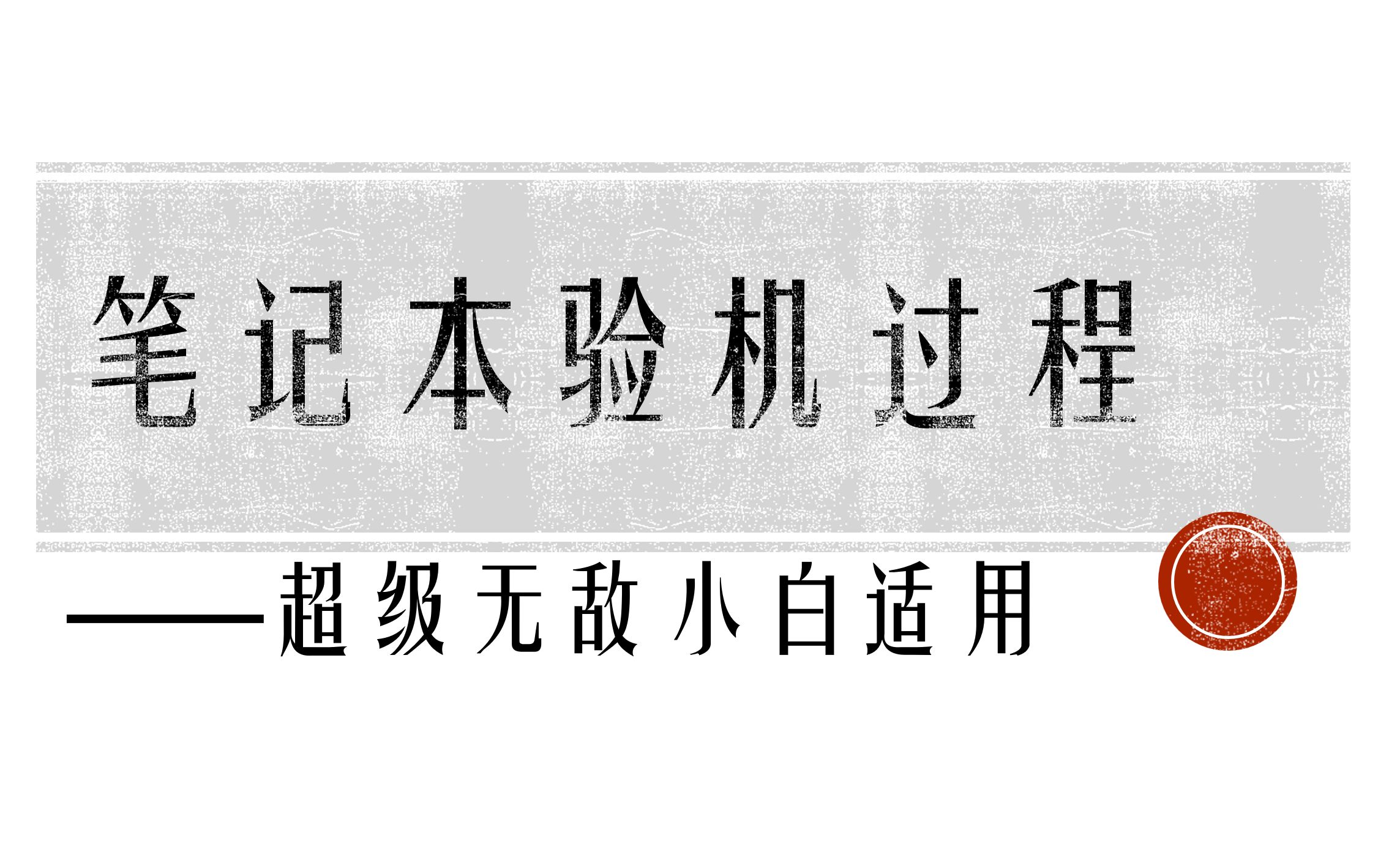 【验机必看】小白笔记本验机保姆级教程哔哩哔哩bilibili