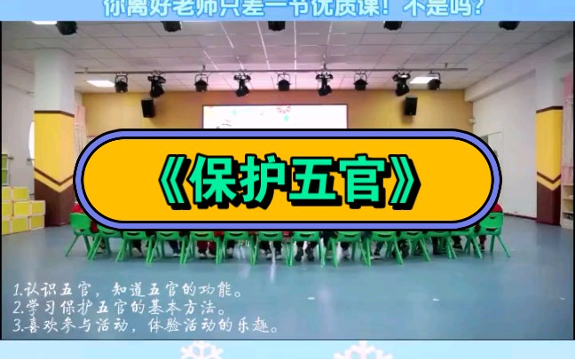 幼儿园公开课|《保护五官》2023 视频 教案 ppt课件 课中视频