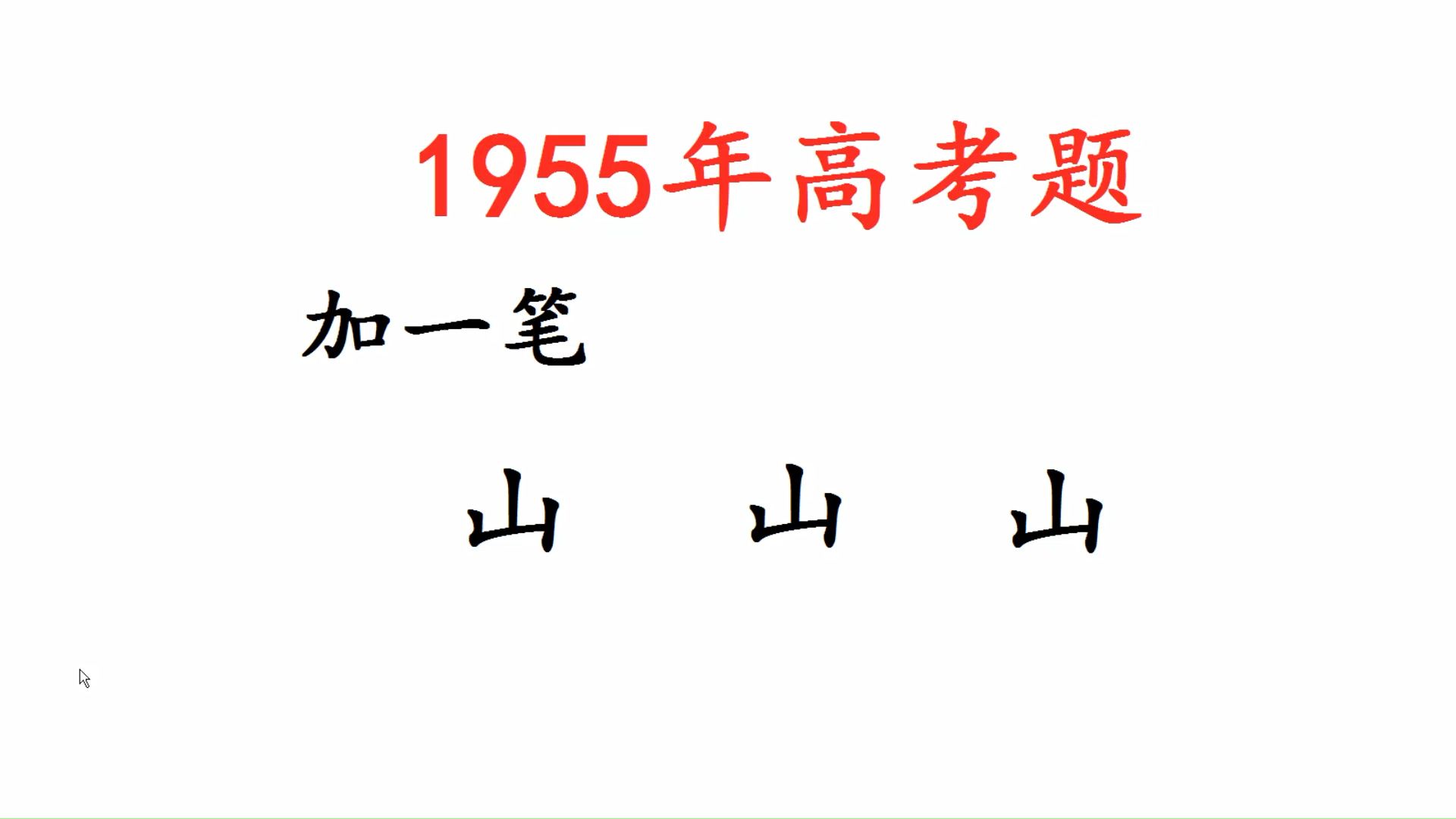 1955年高考题:“山”字添一笔?共有三个字哔哩哔哩bilibili