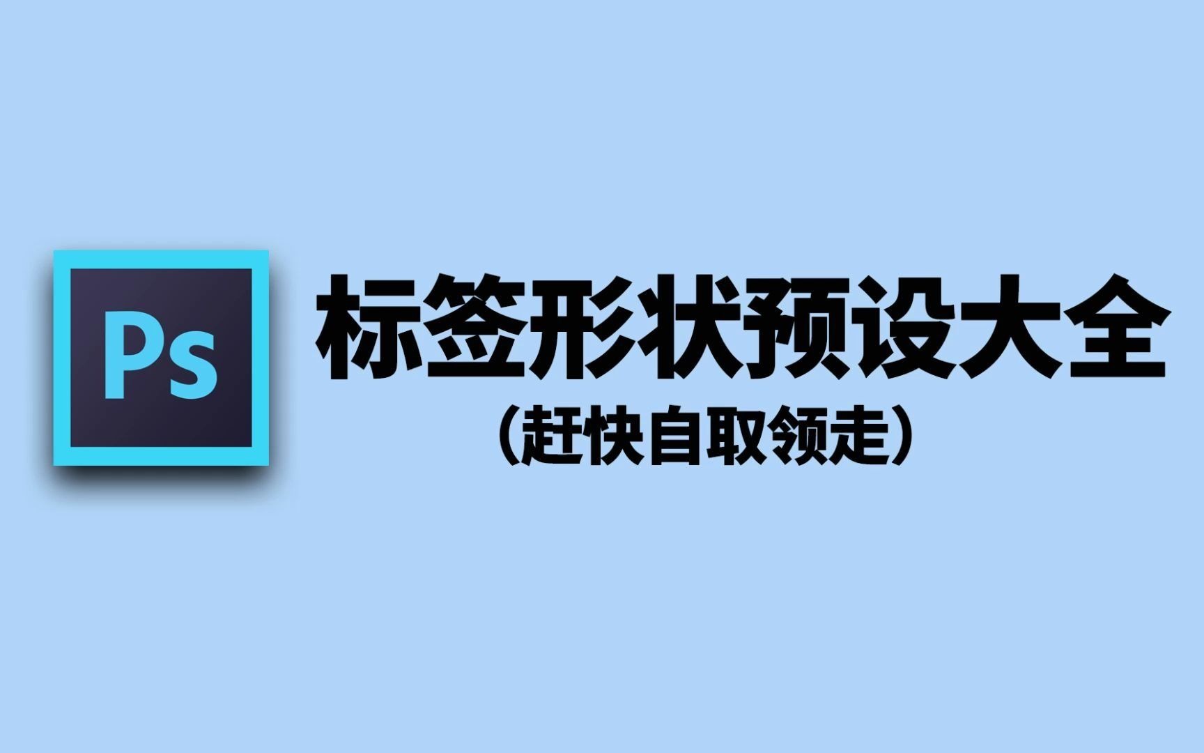 【PS素材】PS标签形状预设合集大全,大神设计师都在用的哔哩哔哩bilibili