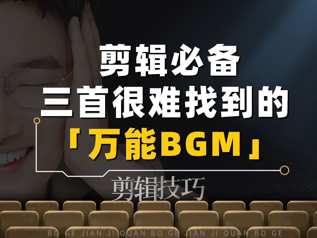 音乐分享|剪辑必备三首万能BGM哔哩哔哩bilibili