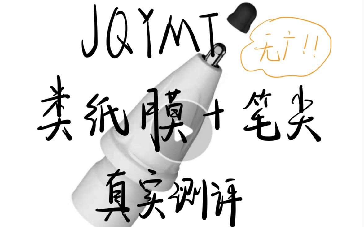 [图]【测评】jqYMT类纸膜+笔尖套（原SZYMT）真实测评，全程无广|用iPad记笔记|apple pencil|无纸化学习|个人感受