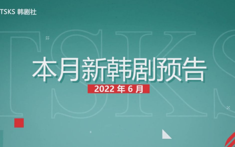 【韩剧预告汇总】拯救追剧人的选择困难症!点击视频做好追剧笔记~哔哩哔哩bilibili