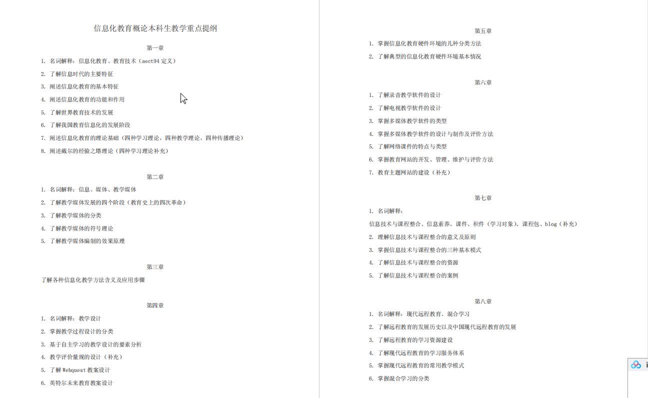 南国农《信息化教育概论》复习提纲哔哩哔哩bilibili