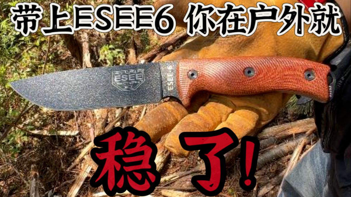 最经典的荒野冒险求生刀,真正的丛林大杀器!ESEE6户外实操测评哔哩哔哩bilibili