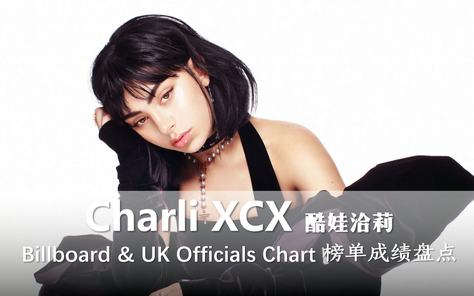 【charli xcx】榜单成绩盘点