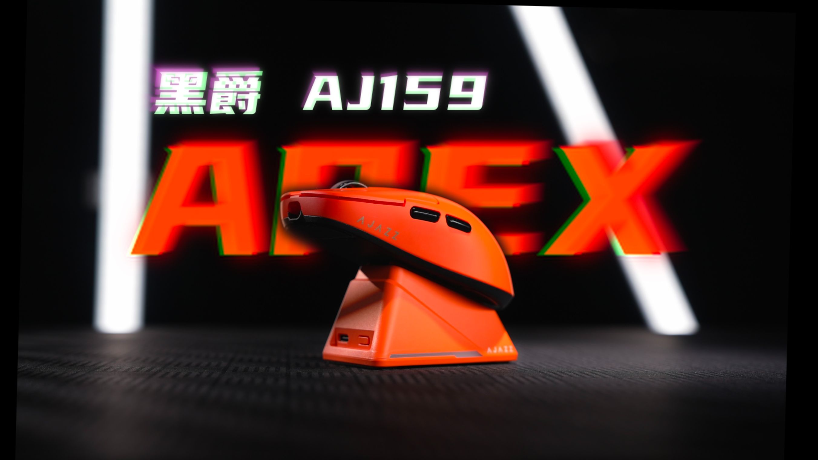 类xm模具又添一员!抓握党爽飞了 | 黑爵aj159 apex 鼠标上手测评