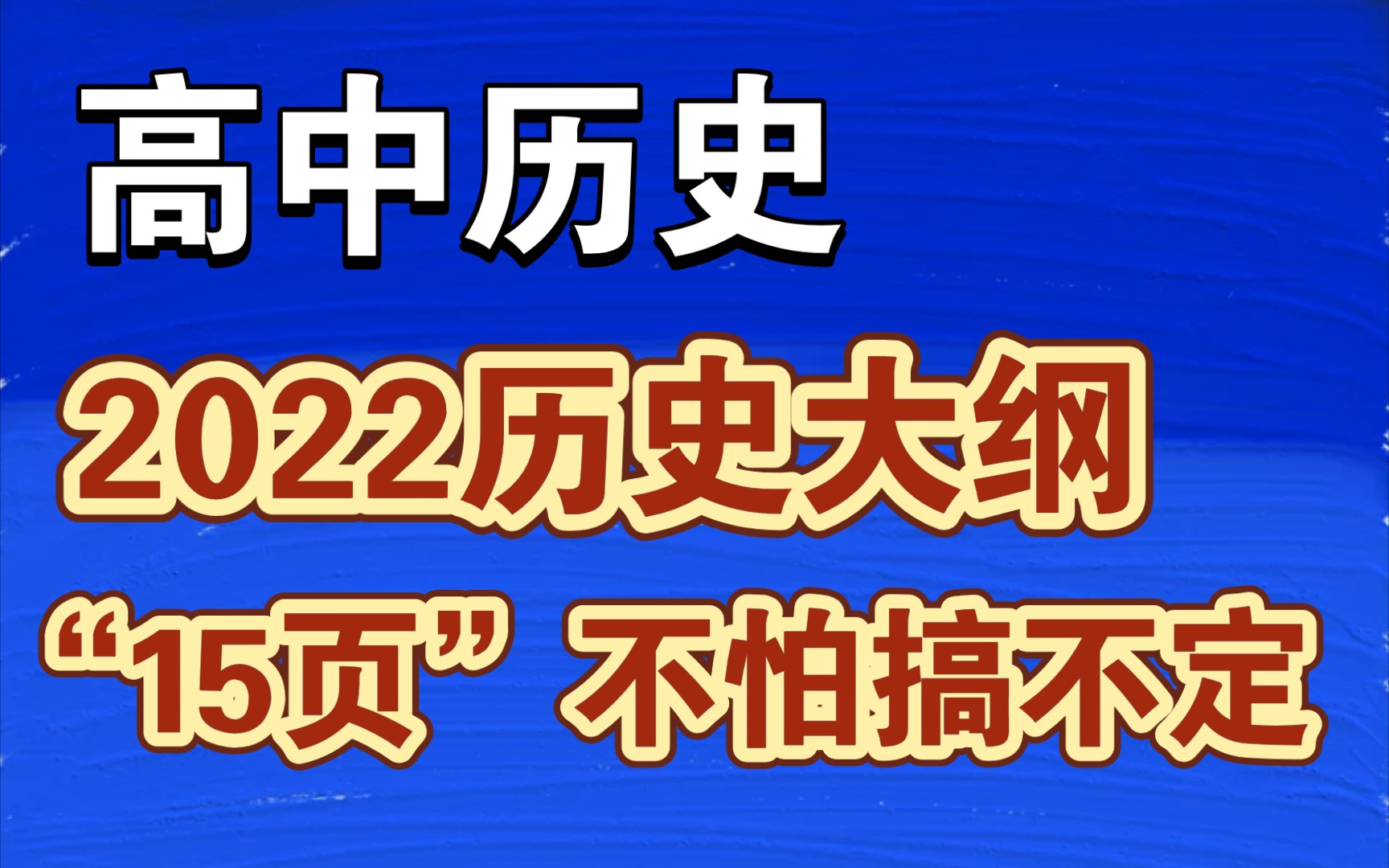 [图]【高中历史】2022历史大纲，15页带你不怕搞不定！