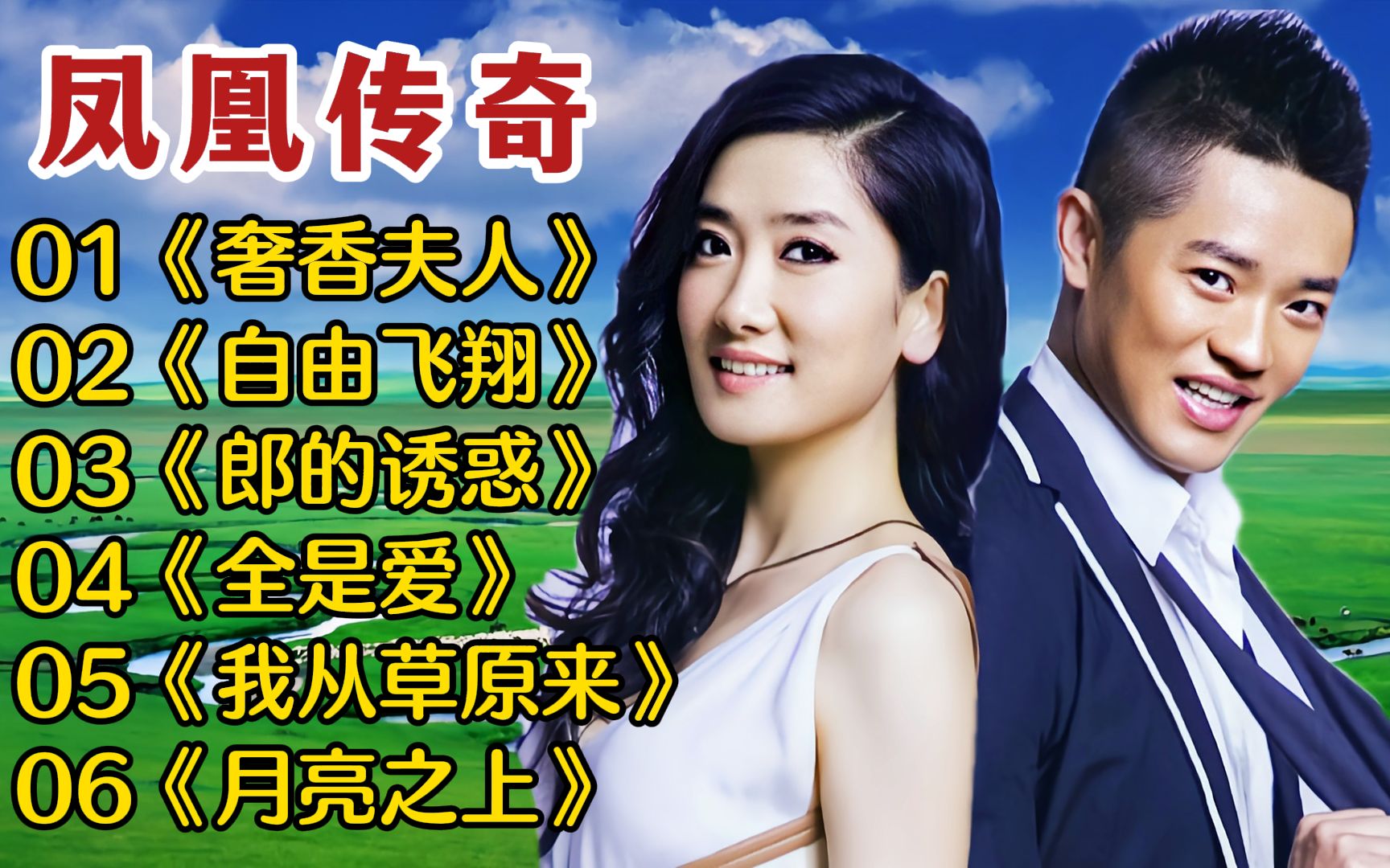 凤凰传奇热门歌曲《奢香夫人》《自由飞翔》《郎的诱惑》《全是爱》