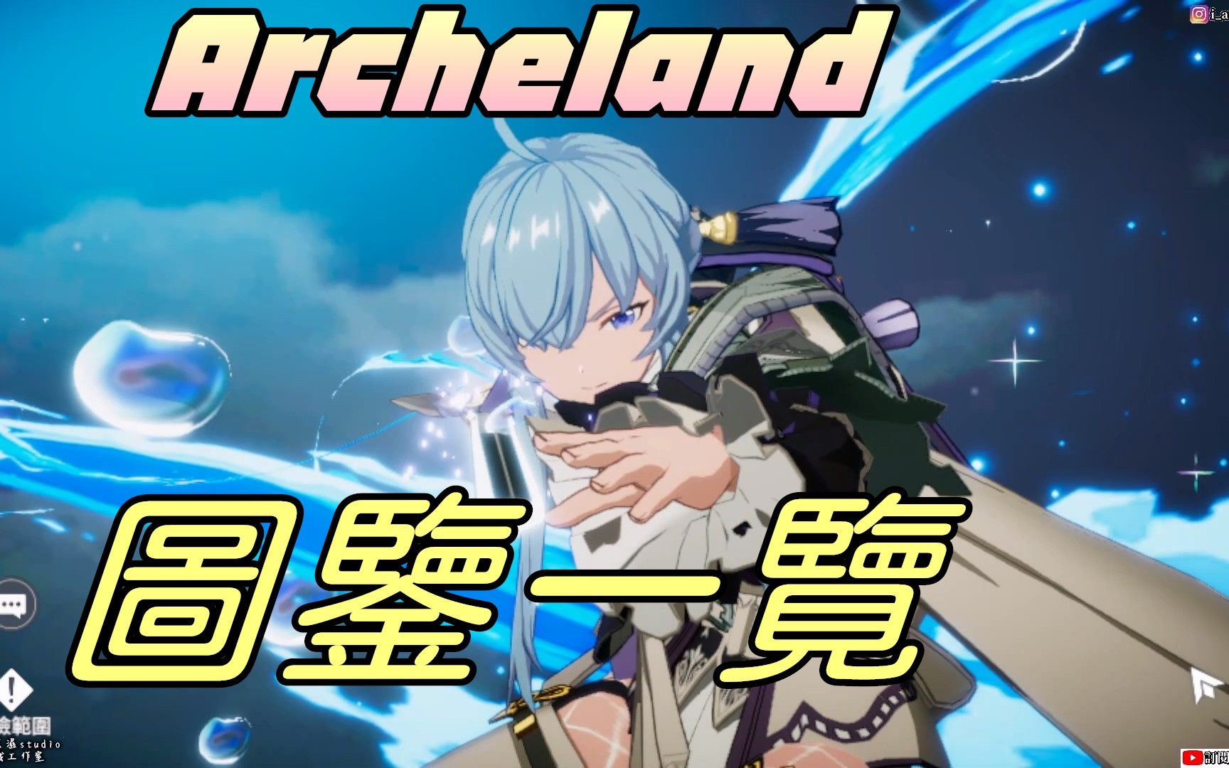 【Archeland】图鉴一览|牛奶大湿台