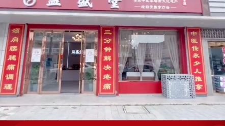 调理好身体,健康一家人!益盛堂健康小屋.哔哩哔哩bilibili