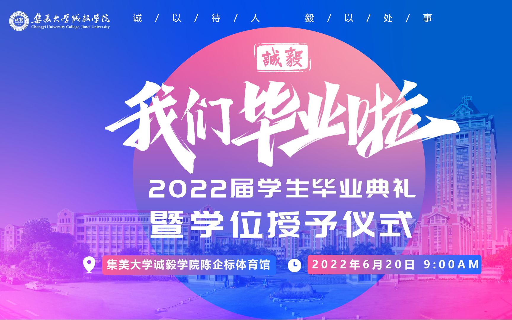 “青春献礼二十大,强国有我新征程”集美大学诚毅学院2022届学生毕业典礼暨学位授予仪式哔哩哔哩bilibili