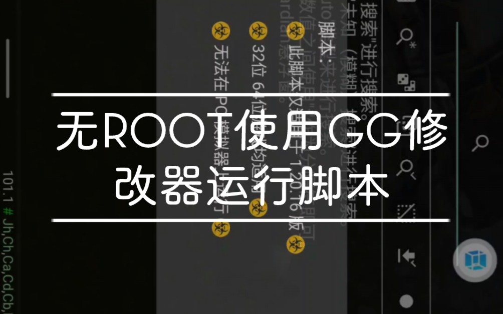 无ROOT使用GG修改器运行脚本(1)(修改地末)(VMOS PRO)手机游戏热门视频