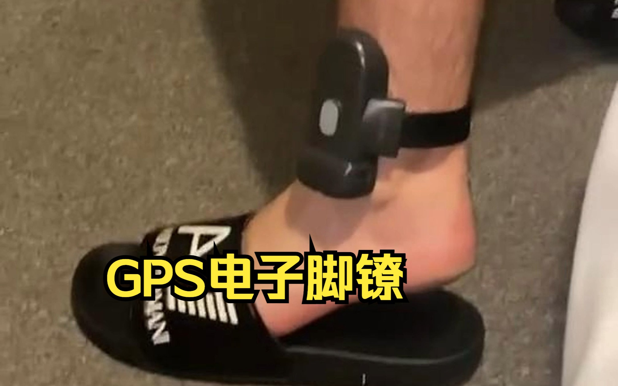 GPS电子脚镣,戴上会是什么体验?哔哩哔哩bilibili