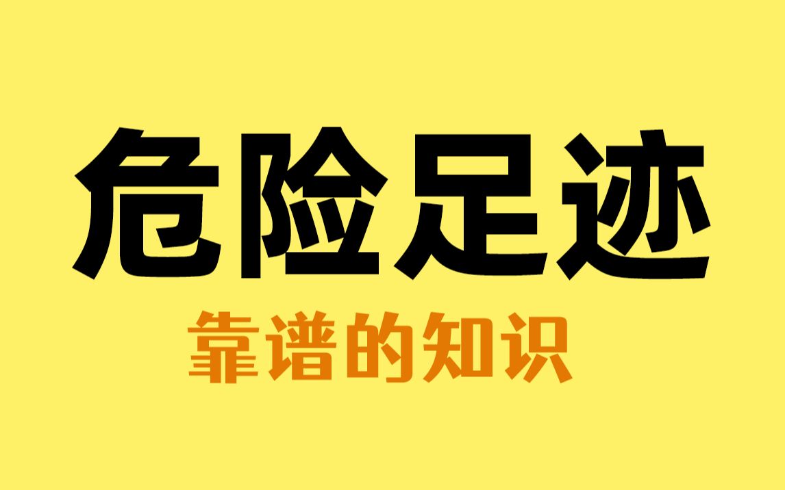 [图]记住这些足迹，关键时刻有大用